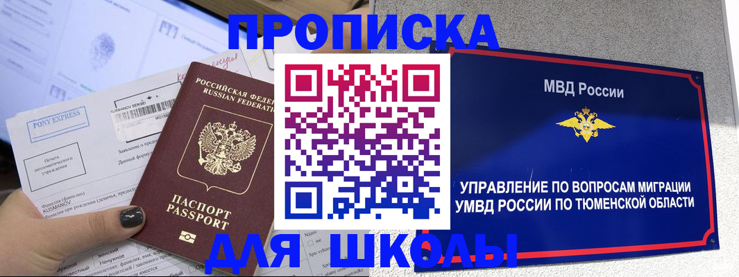 прописка для школы в Тихорецке